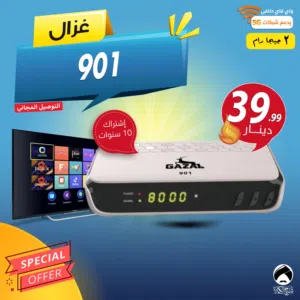 رسيفر غزال Gazal 901 اشتراك 10 سنوات توصيل فوري ومجاني داخل عمان