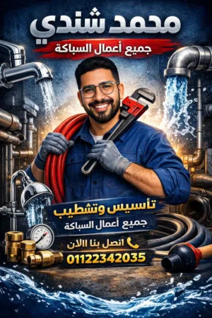 فني تأسيس وتشطيب جميع اعمال السباكة الحديثة
