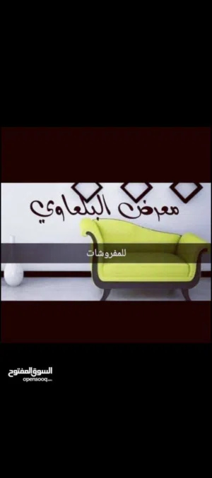 نشتري جميع انواع المفروشات والأجهزة الكهربائية بأفضل الأسعار  مطلوب عفش كامل