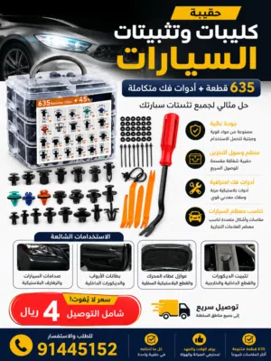 635 قطعة تثبيت مع مفكات