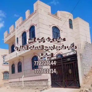  Building for Sale in Sana'a Sa'wan