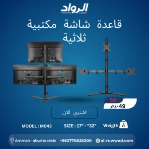 قاعدة مكتبية ثلاثية احترافية M043 - لإنتاجية بلا حدود  Triple Monitor Desk Stand M043