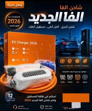 شواحن سيارات كهربائية الفا TR أحدث اصدار كفاله سنه