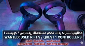 Bahrain مطلوب شراء: يدات تحكم Rift S / Quest 1