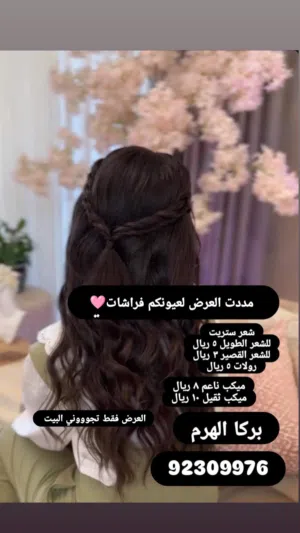 ميكب ارتست وهير ستايل بركا