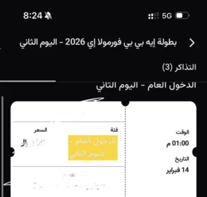 تذاكر فورملا يوم السبت