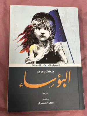 كتب للبيع (البؤساء) ، (عصر الحب لنجيب محفوظ) ، (قبل ان تبرد القهوة نسخة الانجليزية)