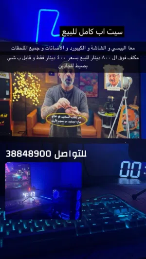سيت اب قيمنق كامل متكامل بسعر ماتحصله في كل مكان الاشياء الموجودة موجودة فل وصف لايفوتك عينك عل وصف