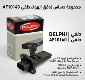 حساس تدفق الهواء (Mass Air Flow Sensor) من شركة DELPHI ويحمل الرقم AF10140.