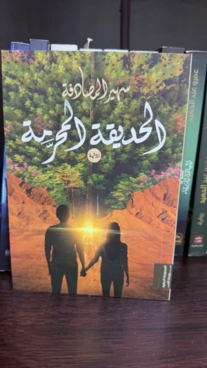 رواية الحديقة المحرمة بسعر رخيص جدًا
