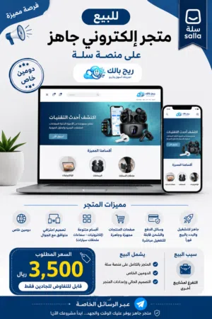 للبيع متجر إلكتروني جاهز على منصة سلة (ريح بالك)