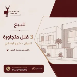 للبيع  ثلاث فلل متجاورة في السراج – شارع البغدادي
