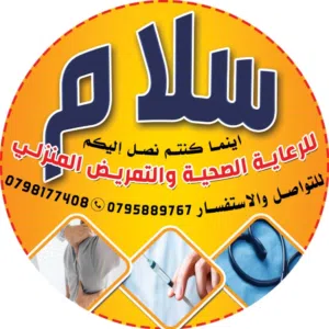 سلام للرعاية الصحية والتمريض المنزلي 