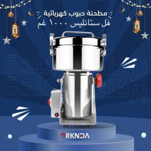 مطحنة صناعية احترافية 1 كيلو – قوة وأداء بسعر ممتاز! (موجود 400 غرام )