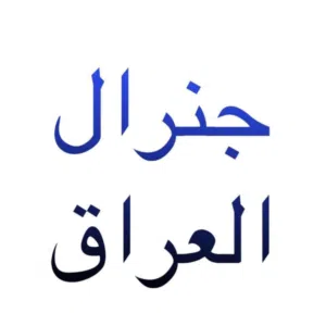 جنرال العراق للاجهزة الكهربائية