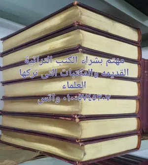 مهتم بشراء الكتب التراثيه القديمه ومكتبات العلماء