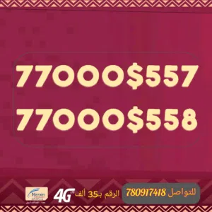 ارقام مميزة يمن موبايل واسعار مناسبة