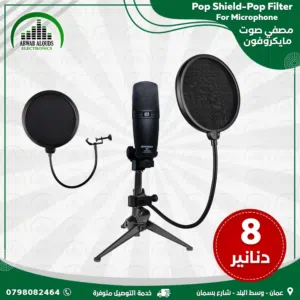 فلتر ميكرفون POP Filter