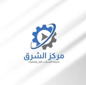 مركز الشرق لصيانة الغسالات 