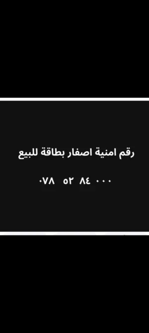 رقم امنية مميز اصفار للبيع