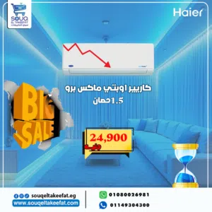 تكييف كارير أوبتي ماكس برو جديد للبيع بالكرتونة والضمان والدفع عند الاستلام