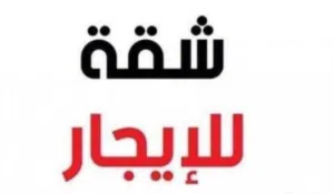 شقة لي اجار