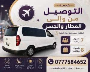 باص توصيل للمطار والجسر