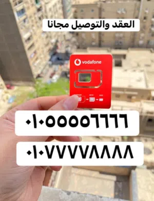 خطوط فودافون ريد أرقام مميزة ومتسلسله واشتراكات تانيه كتير ع نفس الفاتوره الحق احجز رقمك بسرررعه.