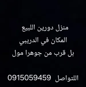 منزل دورين اللبيع في الدريبي بل قرب من جوهرا مول المنزل كل الأتي الدور الأرضي (1كوجينه/1حمام/2 ديار/