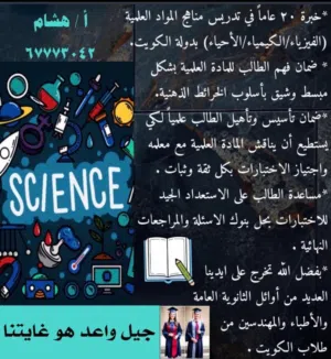 خبرة أكثر من 20 عام في تدريس الكيمياء و الفيزياء و الأحياء لطلاب المرحلة الثانوية بالكويت
