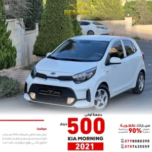 كيا مورنينج موديل 2021 وارد كوري اقساط على صورة الهوية فقط دفعة اولى 500 دينار