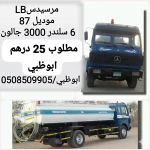 مارسيدس LB موديل 87  3000 جالون  6 سلندر
