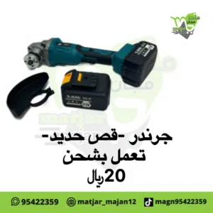 جرندر يعمل بشحن