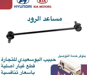 مساعد الرود وكالة ( هيونداى/ كيا )