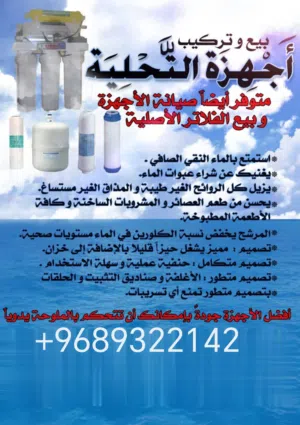 بيع اجهزة تحلية منزلية وللمطابخ والمقاهي.   Sale of home water purifiers, kitchen and cafe equipment