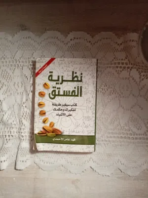 كتاب نظرية الفستق السعر 3 دنانير