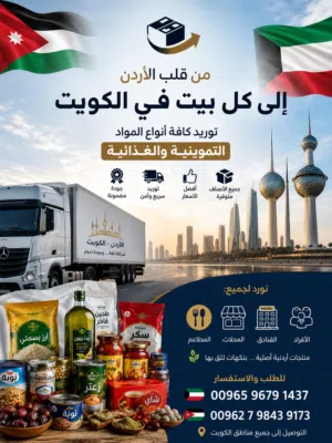 توريد كافة المواد التموينية و الغذائية الاردنية