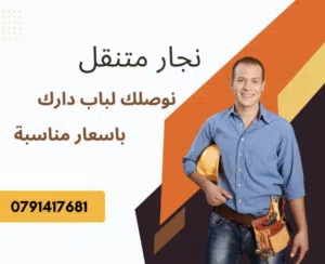 نجار متنقل فك وتركيب صيانه تفصيل