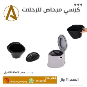 كرسي مرحاض للرحلات والتخييم