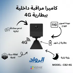 كاميرا مراقبة داخلية EZVIZ CB2-4G ببطارية وشريحة اتصال - دقة FHD مع كفالة سنة