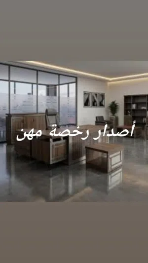 أصدار رخصة مهن ومكاتب تناسب الجميع بأسعار مختلفه ومساحات مختلفه مكتب خاص مفصول لوحدك