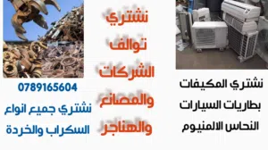 نشتري نشتري نشتري جميع انواع السكراب والخردة بأفضل الأسعار اتصل ونحن نصل