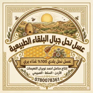 عسل نحل بلدي منطقة السلط الصبيحي غذاء النحل بري