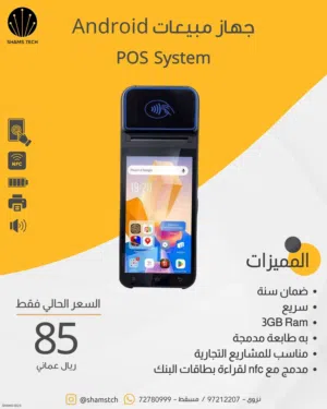 جهاز نقاط بيع POS أندرويد + طابعة + NFC بسعر مميز