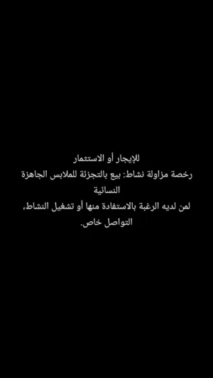 رخصه (بيع ملابس نسائيه جاهزه)