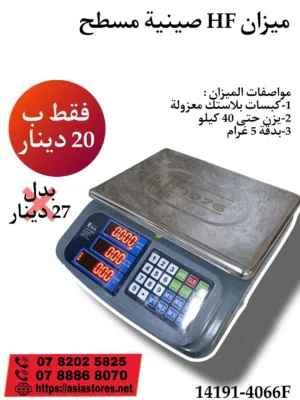 ميزان صينية مجورة او مسطحة حسب الطلب