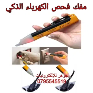 مفك فحص الكتروني لفحص الكهرباء بداخل السلك بدون قطعة