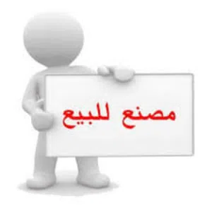 مصنع منظفات للبيع لعدم التفرغ