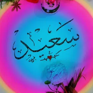سعيد باوزير