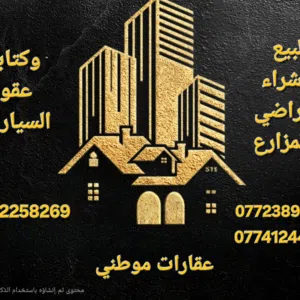 عقارات موطني لبيع وشراء الاراضي 